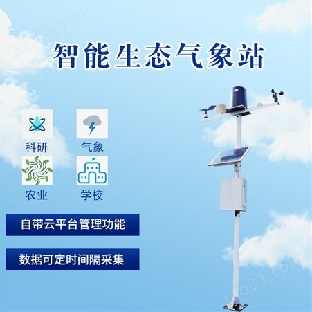 河南智能生态气象监测系统