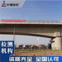 广东桥梁检测公司 中钢国检 桥隧资质检测单位
