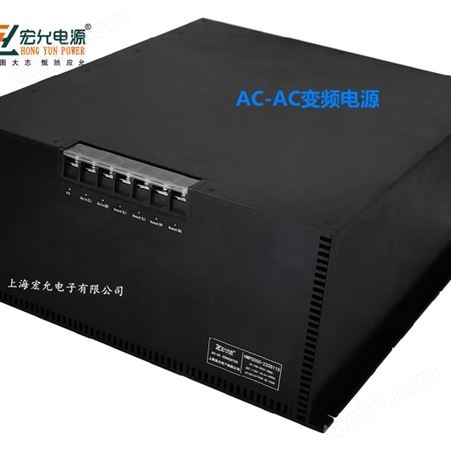 上海宏允AC-AC大功率变频模块电源30-5000W