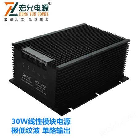 上海宏允30WAC-DC线性模块电源单路输出极低纹波