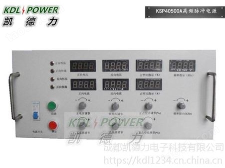 天津40V500A高频脉冲电源价格 成都脉冲电源厂家-凯德力KSP40500