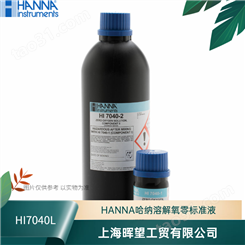 HI7040L意大利哈纳HANNA定制专用溶解氧零标准液