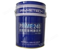 PRIME240清洗剂 普罗米240碳氢清洗剂 清除切削油防锈油 安全环保不可燃
