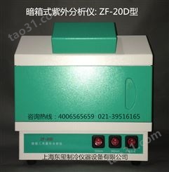 ZF－20D暗箱式紫外分析仪