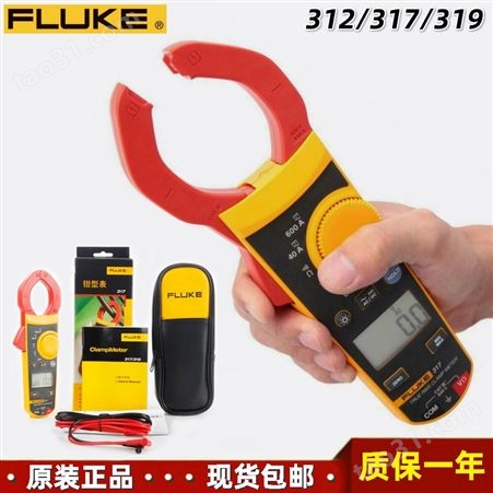 FLUKE福禄克312/317/319高精度真有效值交直流数字电流钳形表
