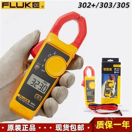 FLUKE福禄克302+/303/305手持式紧凑型交流电流数字钳形表