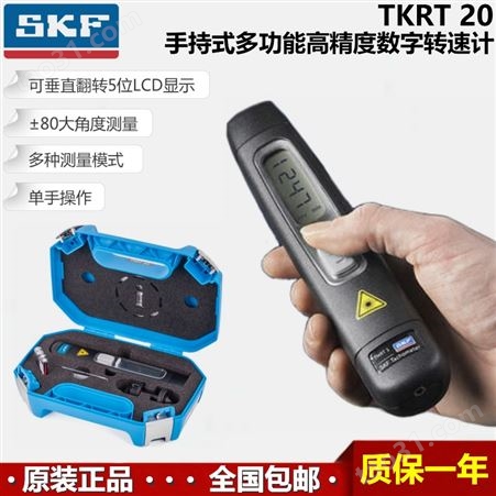 进口原装瑞典SKF TKRT20手持式接触非接触式多功能高精度转速计