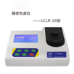 LCLR-50精密色度仪 水质色度计