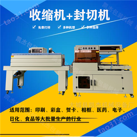 凯杰糕点盒收缩膜塑封机自动热收缩包装机L450型