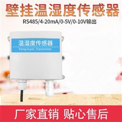 温湿度变送器 RS485温湿度传感器 温湿度检测仪生产厂家